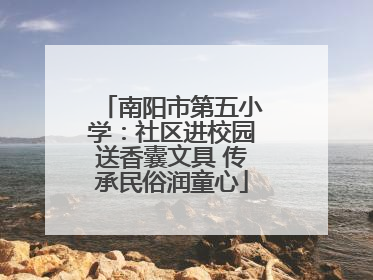 南阳市第五小学：社区进校园送香囊文具 传承民俗润童心